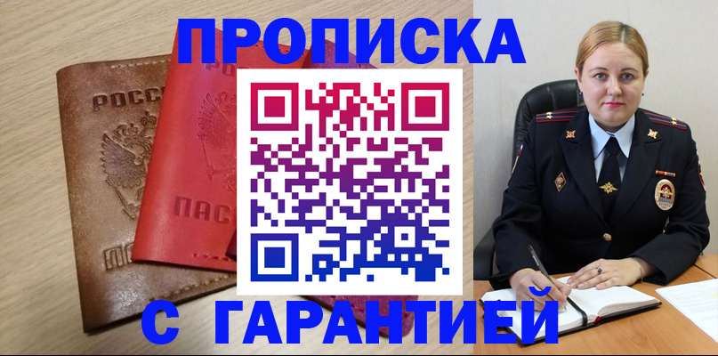 прописка законно в Кургане