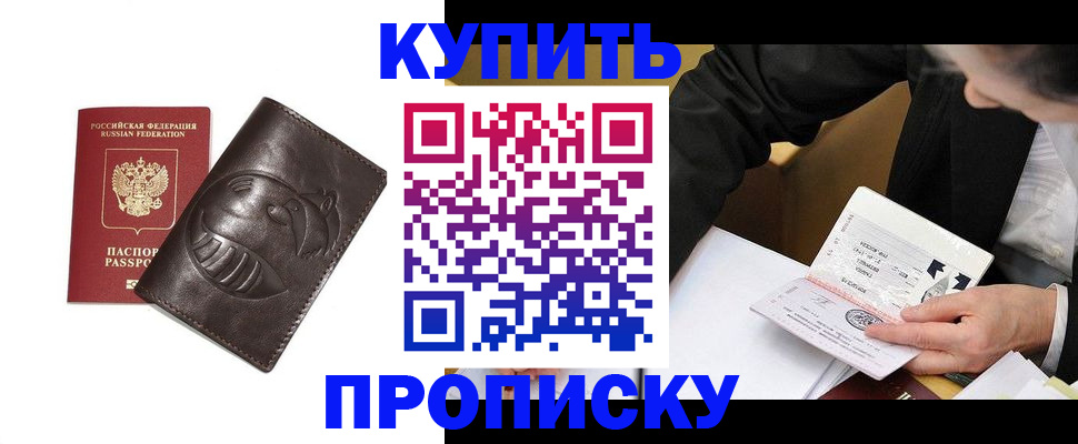 прописка для работы в Кургане